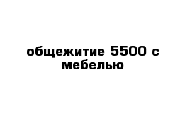 общежитие 5500 с мебелью 